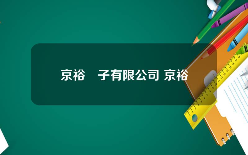 京裕電子有限公司 京裕
